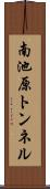 南池原トンネル Scroll