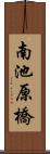 南池原橋 Scroll