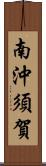 南沖須賀 Scroll