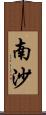 南沙 Scroll