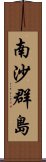 南沙群島 Scroll