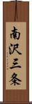 南沢三条 Scroll
