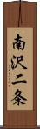 南沢二条 Scroll
