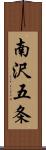 南沢五条 Scroll