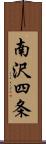 南沢四条 Scroll