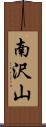 南沢山 Scroll