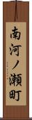 南河ノ瀬町 Scroll