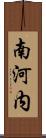 南河内 Scroll