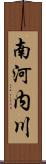 南河内川 Scroll