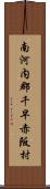 南河内郡千早赤阪村 Scroll