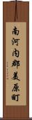 南河内郡美原町 Scroll