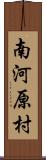 南河原村 Scroll