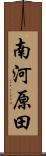 南河原田 Scroll