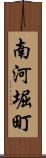 南河堀町 Scroll