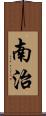 南治 Scroll