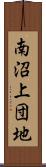 南沼上団地 Scroll