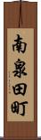 南泉田町 Scroll