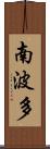 南波多 Scroll