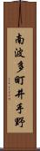 南波多町井手野 Scroll