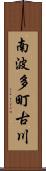 南波多町古川 Scroll