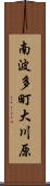 南波多町大川原 Scroll