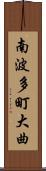 南波多町大曲 Scroll
