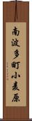 南波多町小麦原 Scroll