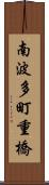 南波多町重橋 Scroll