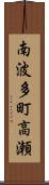 南波多町高瀬 Scroll