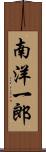 南洋一郎 Scroll