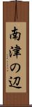 南津の辺 Scroll