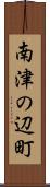 南津の辺町 Scroll