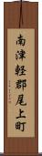 南津軽郡尾上町 Scroll