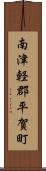 南津軽郡平賀町 Scroll