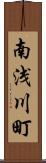 南浅川町 Scroll