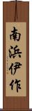 南浜伊作 Scroll