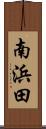 南浜田 Scroll