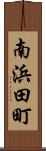 南浜田町 Scroll