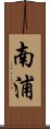 南浦 Scroll