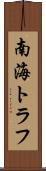 南海トラフ Scroll