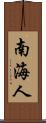 南海人 Scroll