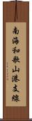 南海和歌山港支線 Scroll