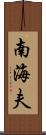 南海夫 Scroll