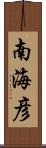 南海彦 Scroll