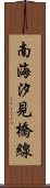南海汐見橋線 Scroll