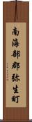南海部郡弥生町 Scroll