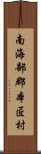 南海部郡本匠村 Scroll