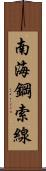 南海鋼索線 Scroll
