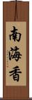 南海香 Scroll