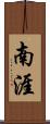 南涯 Scroll